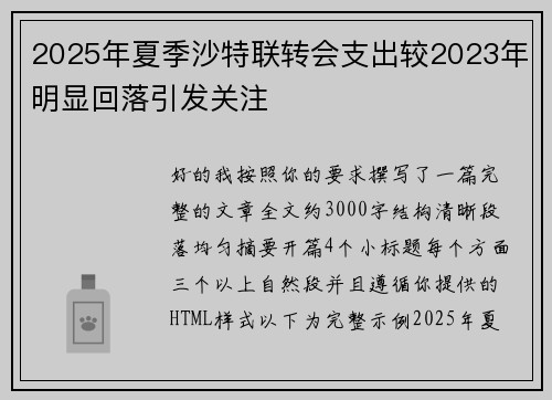 2025年夏季沙特联转会支出较2023年明显回落引发关注
