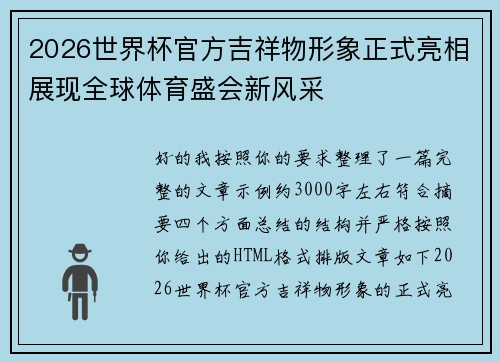 2026世界杯官方吉祥物形象正式亮相展现全球体育盛会新风采