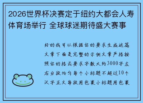 2026世界杯决赛定于纽约大都会人寿体育场举行 全球球迷期待盛大赛事 2026世界杯决赛定于纽约大都会人寿体育场举行 全球球迷期待盛大赛事