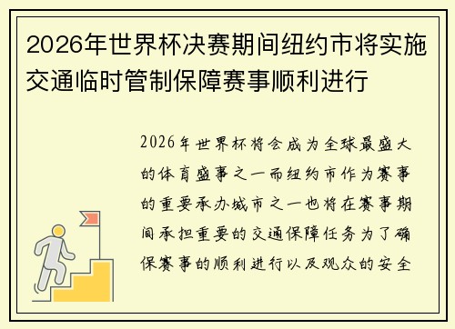 2026年世界杯决赛期间纽约市将实施交通临时管制保障赛事顺利进行