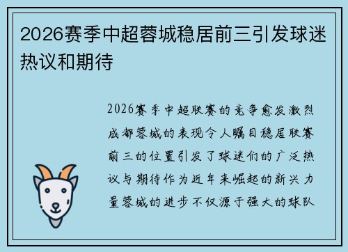 2026赛季中超蓉城稳居前三引发球迷热议和期待 2026赛季中超蓉城稳居前三引发球迷热议和期待