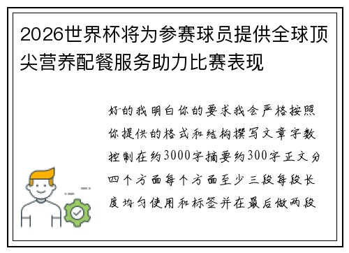 2026世界杯将为参赛球员提供全球顶尖营养配餐服务助力比赛表现