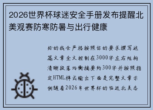 2026世界杯球迷安全手册发布提醒北美观赛防寒防暑与出行健康