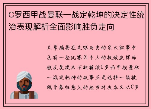 C罗西甲战曼联一战定乾坤的决定性统治表现解析全面影响胜负走向 C罗西甲战曼联一战定乾坤的决定性统治表现解析全面影响胜负走向