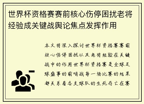 世界杯资格赛赛前核心伤停困扰老将经验成关键战舆论焦点发挥作用 世界杯资格赛赛前核心伤停困扰老将经验成关键战舆论焦点发挥作用