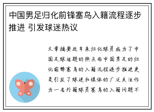 中国男足归化前锋塞鸟入籍流程逐步推进 引发球迷热议 中国男足归化前锋塞鸟入籍流程逐步推进 引发球迷热议
