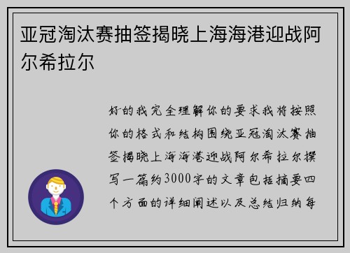 亚冠淘汰赛抽签揭晓上海海港迎战阿尔希拉尔 亚冠淘汰赛抽签揭晓上海海港迎战阿尔希拉尔