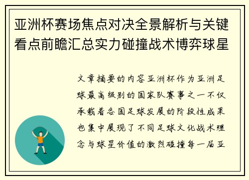 亚洲杯赛场焦点对决全景解析与关键看点前瞻汇总实力碰撞战术博弈球星 亚洲杯赛场焦点对决全景解析与关键看点前瞻汇总实力碰撞战术博弈球星
