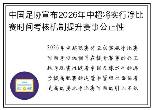 中国足协宣布2026年中超将实行净比赛时间考核机制提升赛事公正性