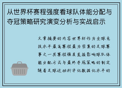 从世界杯赛程强度看球队体能分配与夺冠策略研究演变分析与实战启示 从世界杯赛程强度看球队体能分配与夺冠策略研究演变分析与实战启示
