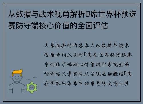 从数据与战术视角解析B席世界杯预选赛防守端核心价值的全面评估 从数据与战术视角解析B席世界杯预选赛防守端核心价值的全面评估