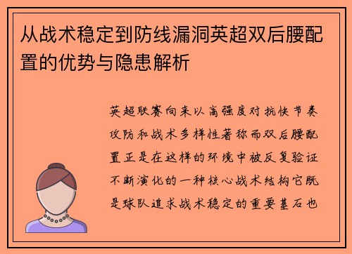 从战术稳定到防线漏洞英超双后腰配置的优势与隐患解析 从战术稳定到防线漏洞英超双后腰配置的优势与隐患解析