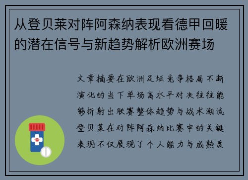 从登贝莱对阵阿森纳表现看德甲回暖的潜在信号与新趋势解析欧洲赛场