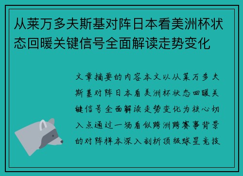 从莱万多夫斯基对阵日本看美洲杯状态回暖关键信号全面解读走势变化