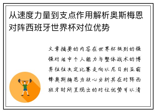 从速度力量到支点作用解析奥斯梅恩对阵西班牙世界杯对位优势 从速度力量到支点作用解析奥斯梅恩对阵西班牙世界杯对位优势