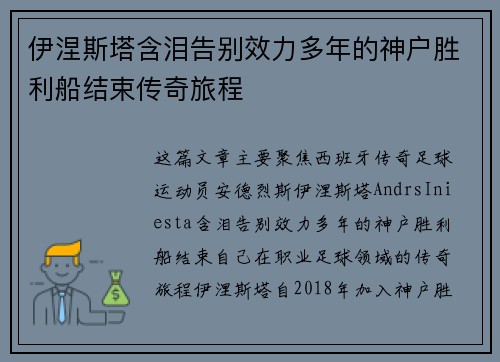 伊涅斯塔含泪告别效力多年的神户胜利船结束传奇旅程
