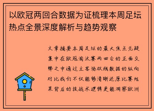 以欧冠两回合数据为证梳理本周足坛热点全景深度解析与趋势观察
