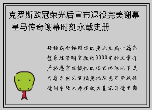 克罗斯欧冠荣光后宣布退役完美谢幕 皇马传奇谢幕时刻永载史册