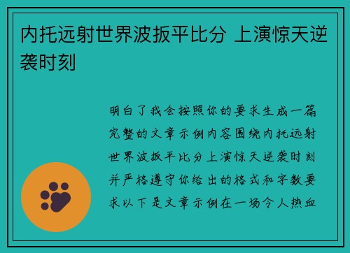 内托远射世界波扳平比分 上演惊天逆袭时刻 内托远射世界波扳平比分 上演惊天逆袭时刻