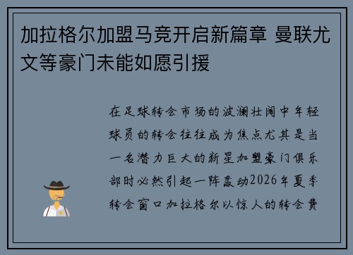 加拉格尔加盟马竞开启新篇章 曼联尤文等豪门未能如愿引援