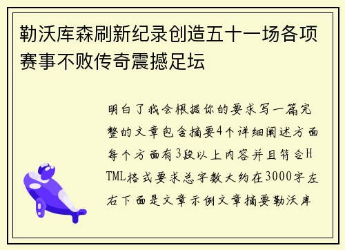 勒沃库森刷新纪录创造五十一场各项赛事不败传奇震撼足坛