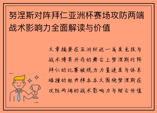 努涅斯对阵拜仁亚洲杯赛场攻防两端战术影响力全面解读与价值