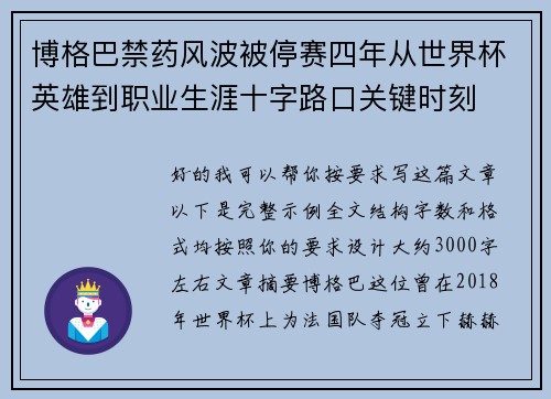 博格巴禁药风波被停赛四年从世界杯英雄到职业生涯十字路口关键时刻