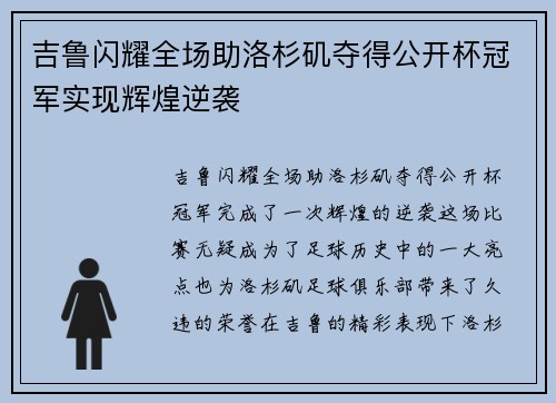 吉鲁闪耀全场助洛杉矶夺得公开杯冠军实现辉煌逆袭