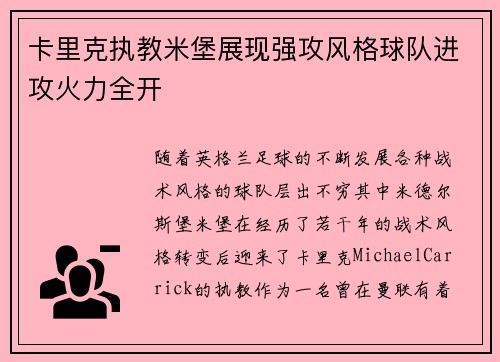 卡里克执教米堡展现强攻风格球队进攻火力全开