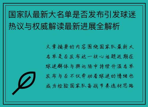 国家队最新大名单是否发布引发球迷热议与权威解读最新进展全解析 国家队最新大名单是否发布引发球迷热议与权威解读最新进展全解析