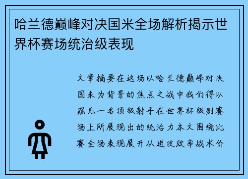 哈兰德巅峰对决国米全场解析揭示世界杯赛场统治级表现 哈兰德巅峰对决国米全场解析揭示世界杯赛场统治级表现