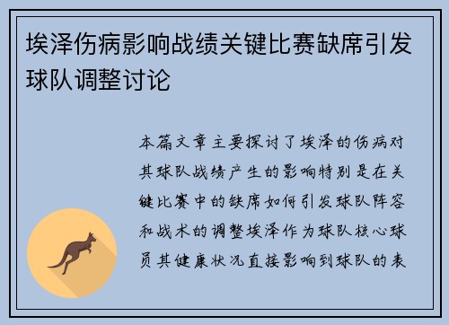 埃泽伤病影响战绩关键比赛缺席引发球队调整讨论 埃泽伤病影响战绩关键比赛缺席引发球队调整讨论