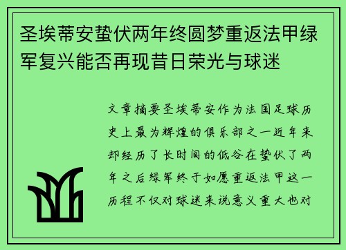 圣埃蒂安蛰伏两年终圆梦重返法甲绿军复兴能否再现昔日荣光与球迷 圣埃蒂安蛰伏两年终圆梦重返法甲绿军复兴能否再现昔日荣光与球迷
