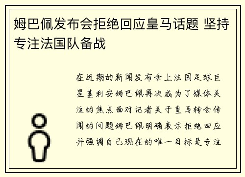 姆巴佩发布会拒绝回应皇马话题 坚持专注法国队备战