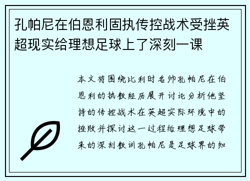 孔帕尼在伯恩利固执传控战术受挫英超现实给理想足球上了深刻一课 孔帕尼在伯恩利固执传控战术受挫英超现实给理想足球上了深刻一课