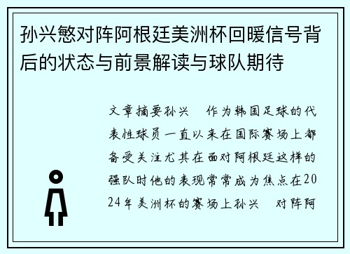 孙兴慜对阵阿根廷美洲杯回暖信号背后的状态与前景解读与球队期待 孙兴慜对阵阿根廷美洲杯回暖信号背后的状态与前景解读与球队期待