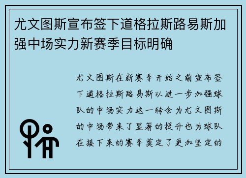 尤文图斯宣布签下道格拉斯路易斯加强中场实力新赛季目标明确 尤文图斯宣布签下道格拉斯路易斯加强中场实力新赛季目标明确