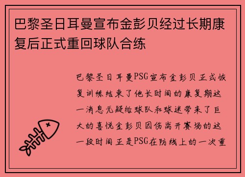巴黎圣日耳曼宣布金彭贝经过长期康复后正式重回球队合练 巴黎圣日耳曼宣布金彭贝经过长期康复后正式重回球队合练