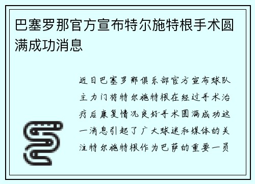 巴塞罗那官方宣布特尔施特根手术圆满成功消息 巴塞罗那官方宣布特尔施特根手术圆满成功消息