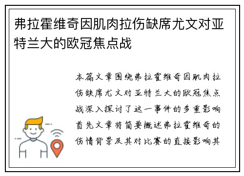 弗拉霍维奇因肌肉拉伤缺席尤文对亚特兰大的欧冠焦点战