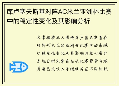 库卢塞夫斯基对阵AC米兰亚洲杯比赛中的稳定性变化及其影响分析