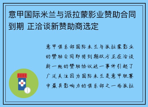意甲国际米兰与派拉蒙影业赞助合同到期 正洽谈新赞助商选定