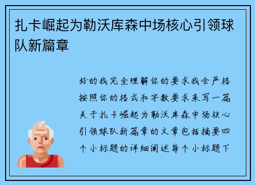 扎卡崛起为勒沃库森中场核心引领球队新篇章