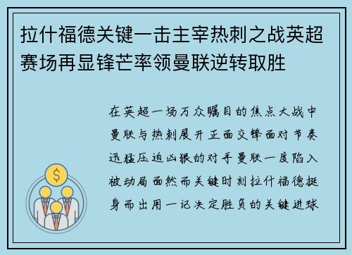 拉什福德关键一击主宰热刺之战英超赛场再显锋芒率领曼联逆转取胜 拉什福德关键一击主宰热刺之战英超赛场再显锋芒率领曼联逆转取胜