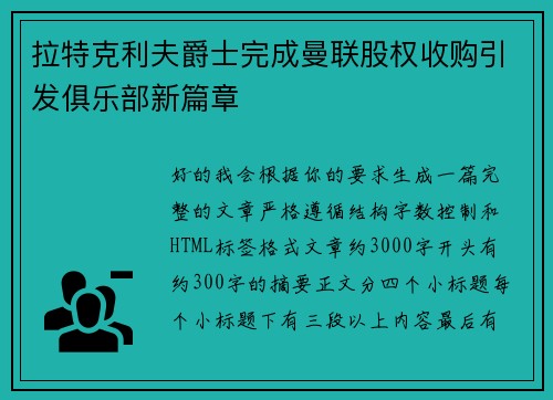 拉特克利夫爵士完成曼联股权收购引发俱乐部新篇章 拉特克利夫爵士完成曼联股权收购引发俱乐部新篇章