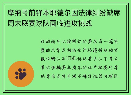 摩纳哥前锋本耶德尔因法律纠纷缺席周末联赛球队面临进攻挑战