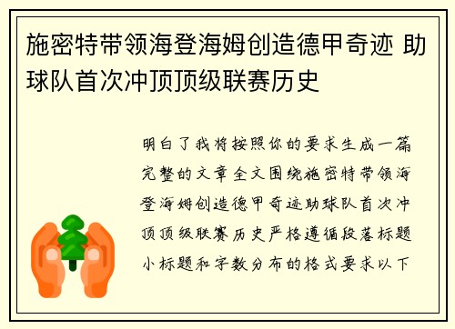 施密特带领海登海姆创造德甲奇迹 助球队首次冲顶顶级联赛历史