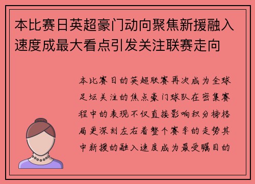 本比赛日英超豪门动向聚焦新援融入速度成最大看点引发关注联赛走向