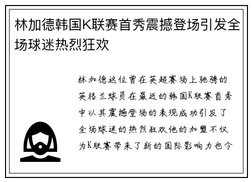 林加德韩国K联赛首秀震撼登场引发全场球迷热烈狂欢