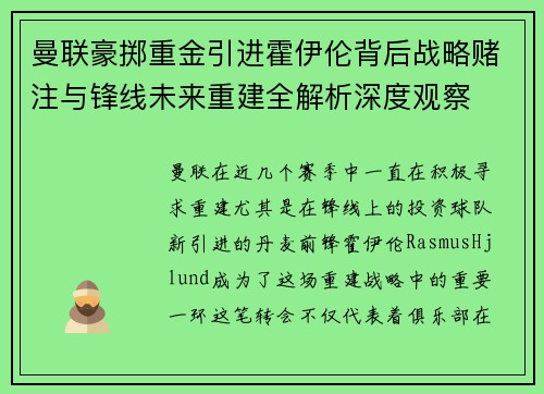 曼联豪掷重金引进霍伊伦背后战略赌注与锋线未来重建全解析深度观察
